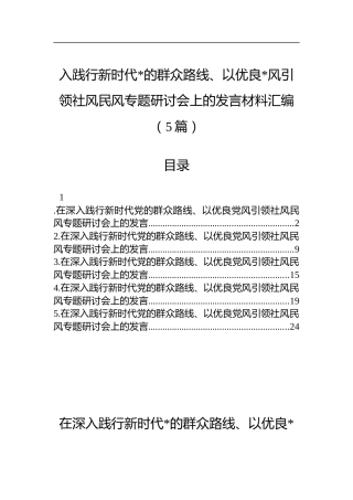 践行新时代党的群众路线、以优良党风引领社风民风专题研讨会上的发言材料汇编（5篇）