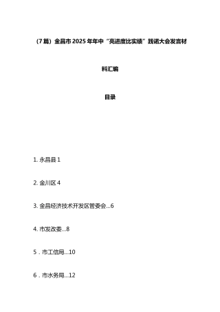 市2025年年中“亮进度比实绩”践诺大会发言材料汇编（6篇）