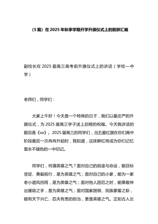 在2025年秋季学期开学升旗仪式上的致辞汇编（5篇）