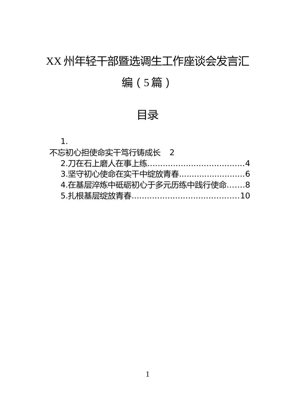 XX州年轻干部暨选调生工作座谈会发言汇编（5篇）_第1页