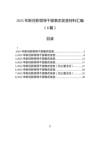 2025年新任职领导干部表态发言材料汇编（8篇）
