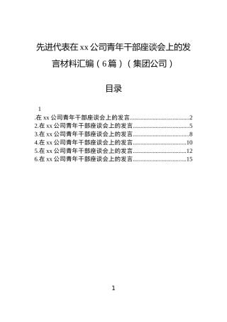 先进代表在xx公司青年干部座谈会上的发言材料汇编（6篇）（集团公司）