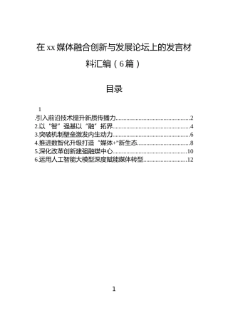 在xx媒体融合创新与发展论坛上的发言材料汇编（6篇）