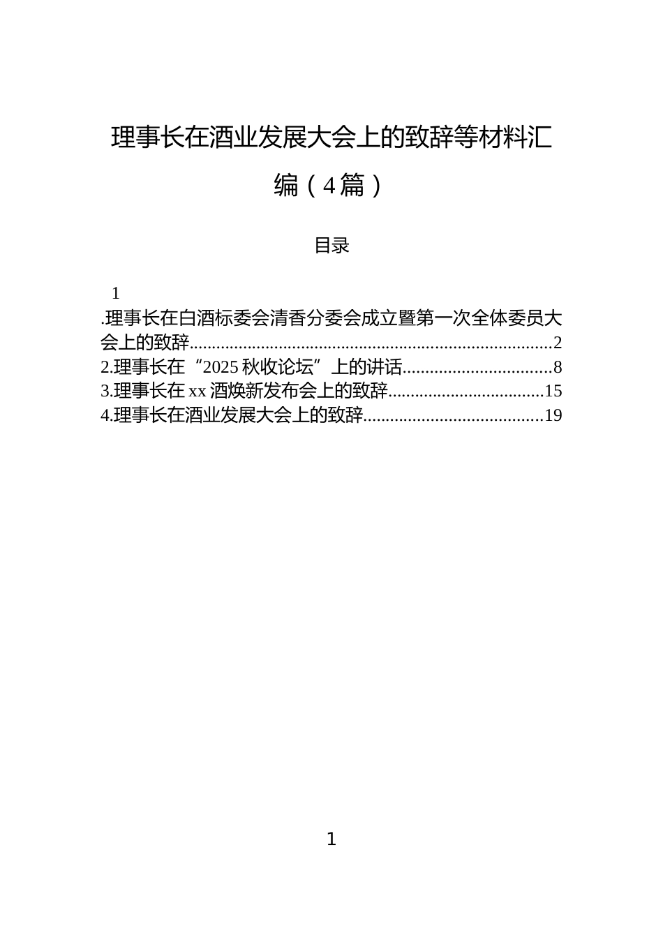 理事长在酒业发展大会上的致辞等材料汇编（4篇）_第1页