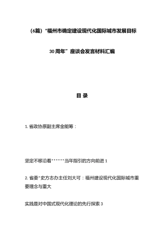 “市确定建设现代化国际城市发展目标30周年”座谈会发言材料汇编（6篇）