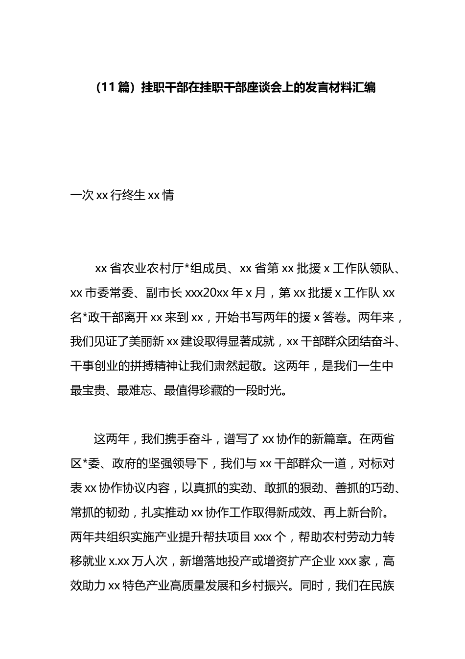 挂职干部在挂职干部座谈会上的发言材料汇编（11篇）_第1页