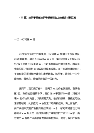 挂职干部在挂职干部座谈会上的发言材料汇编（11篇）
