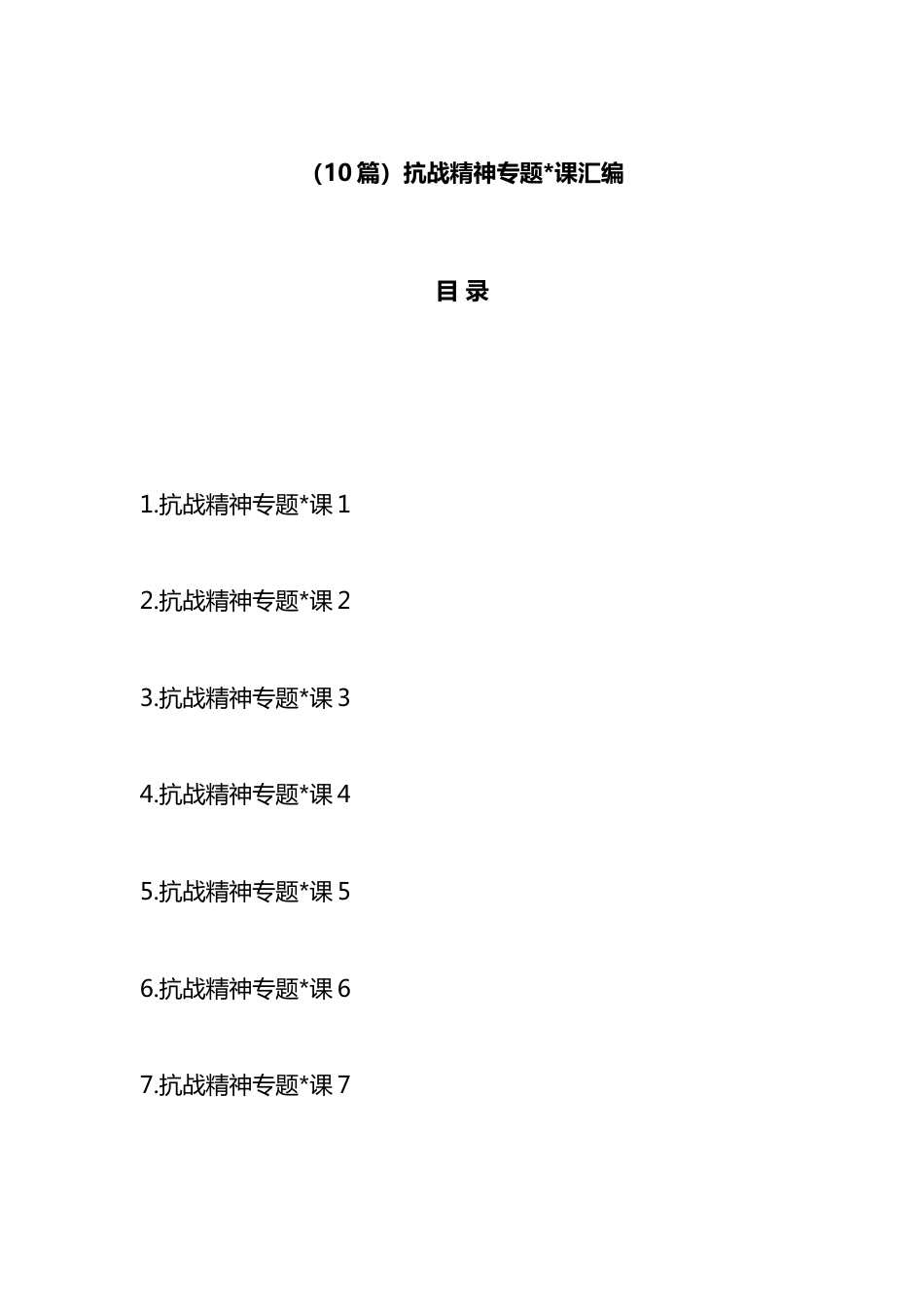 抗战精神专题党课汇编（10篇）_第1页