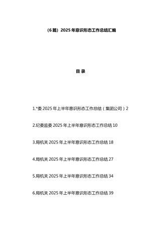 2025年意识形态工作总结汇编（6篇）