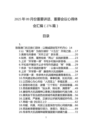 2025年09月份重要讲话、重要会议心得体会汇编（276篇）