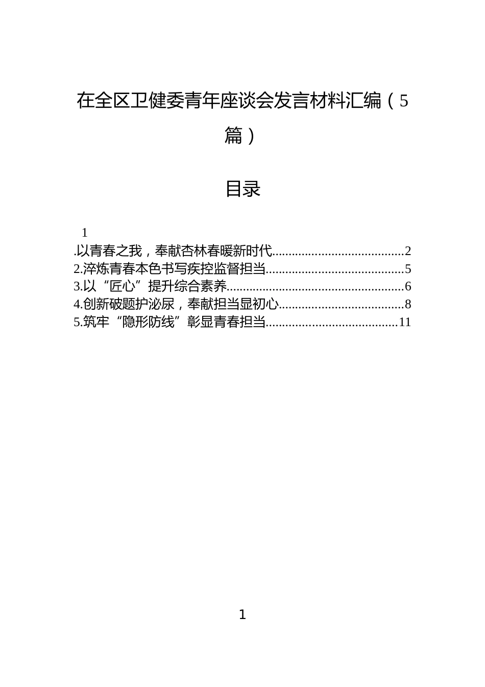 在全区卫健委青年座谈会发言材料汇编（5篇）_第1页