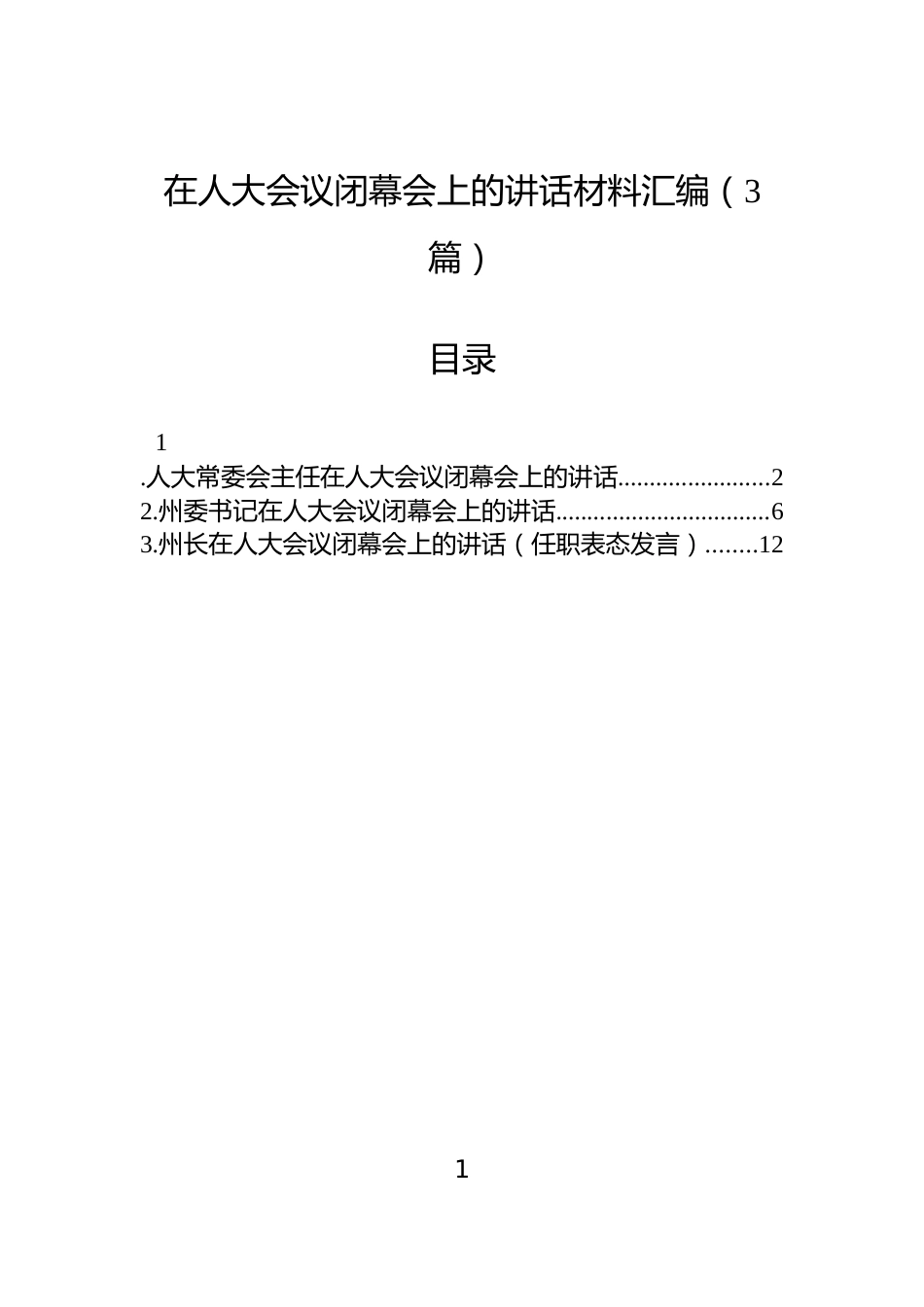 在人大会议闭幕会上的讲话材料汇编（3篇）_第1页