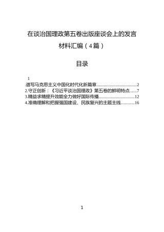 在谈治国理政第五卷出版座谈会上的发言材料汇编（4篇）