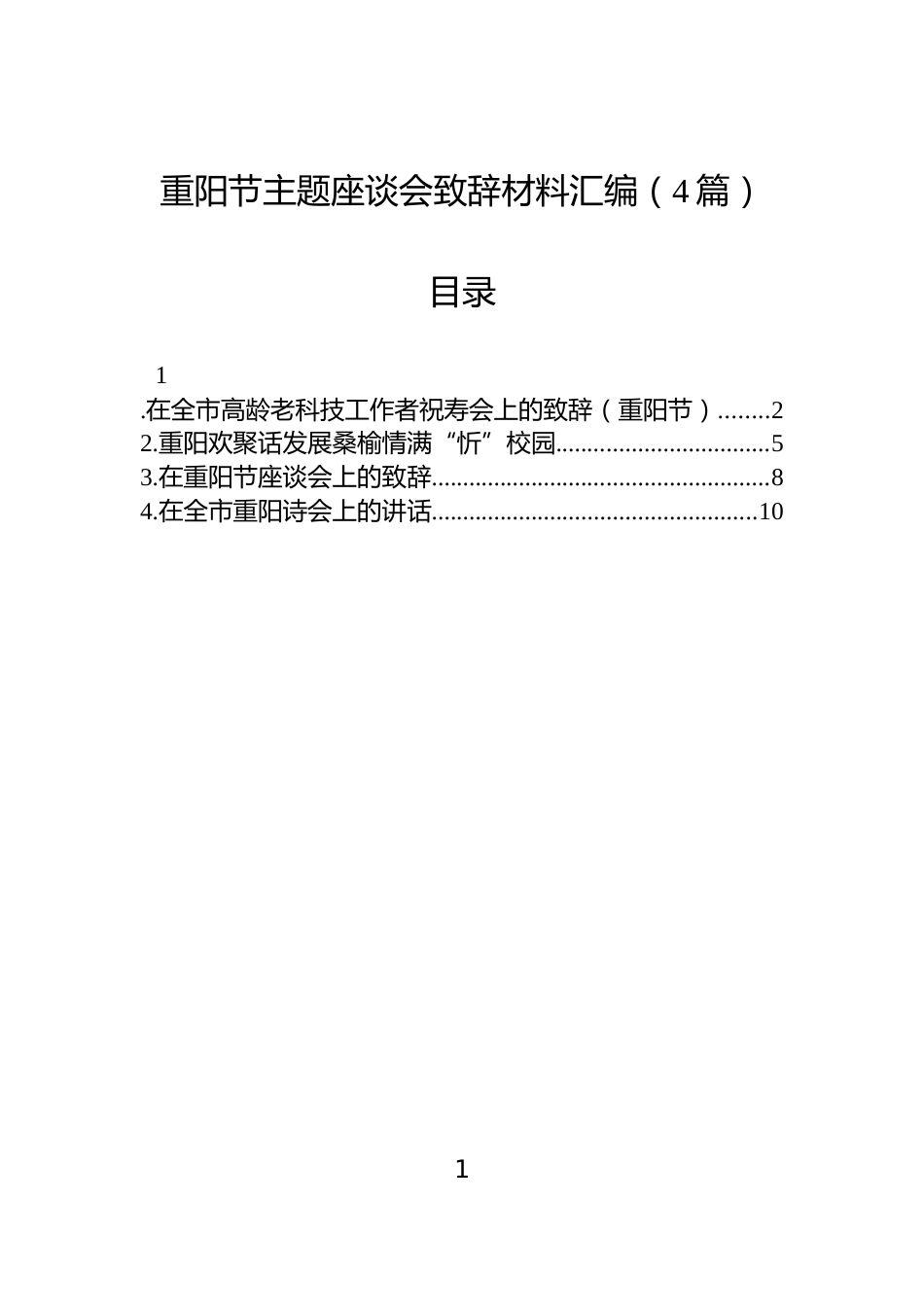 重阳节主题座谈会致辞材料汇编（4篇）_第1页