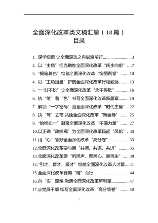2025年全面深化改革类文稿汇编（18篇）