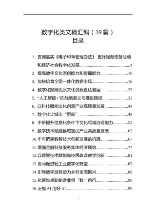 2025年数字化类文稿汇编（39篇）