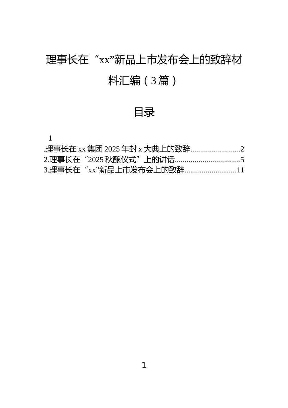 理事长在“xx”新品上市发布会上的致辞材料汇编（3篇）_第1页