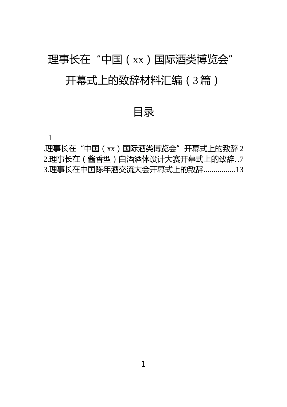理事长在“中国（xx）国际酒类博览会”开幕式上的致辞材料汇编（3篇）_第1页
