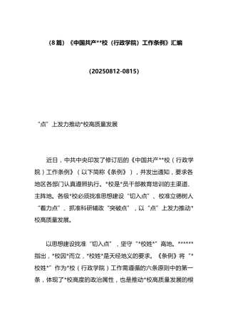 《中国共产党党校（行政学院）工作条例》汇编（8篇）