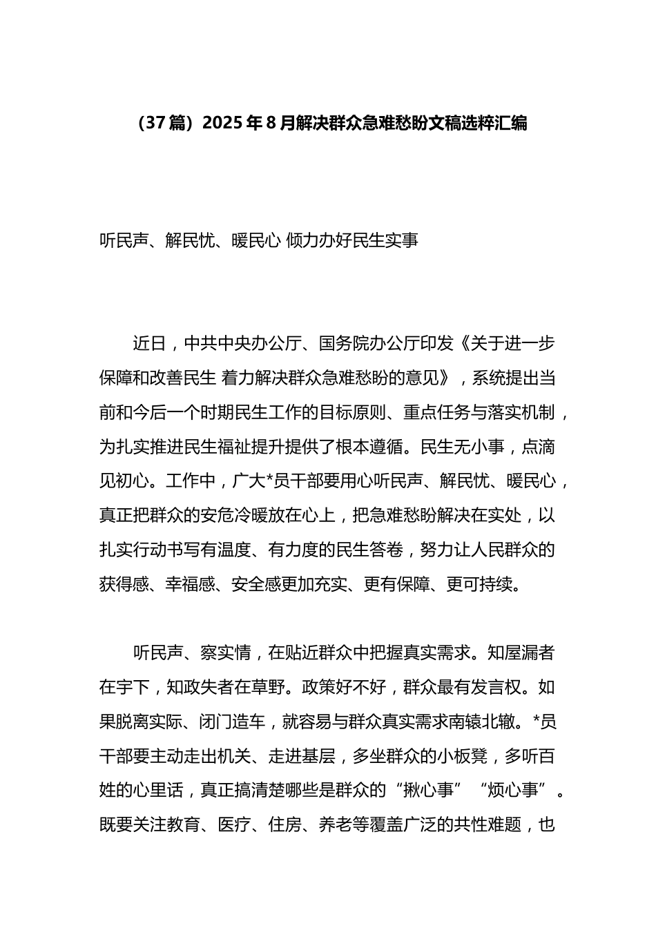 2025年8月解决群众急难愁盼文稿选粹汇编（37篇）_第1页
