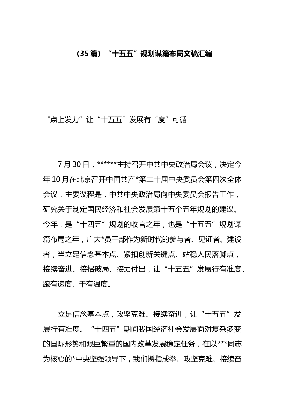 “十五五”规划谋篇布局文稿汇编（35篇）_第1页