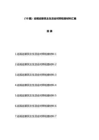 巡视巡察民主生活会对照检查材料汇编（10篇）
