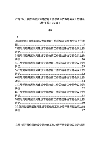 在局开展作风建设专题教育工作总结评估专题会议上的讲话材料汇编（10篇）