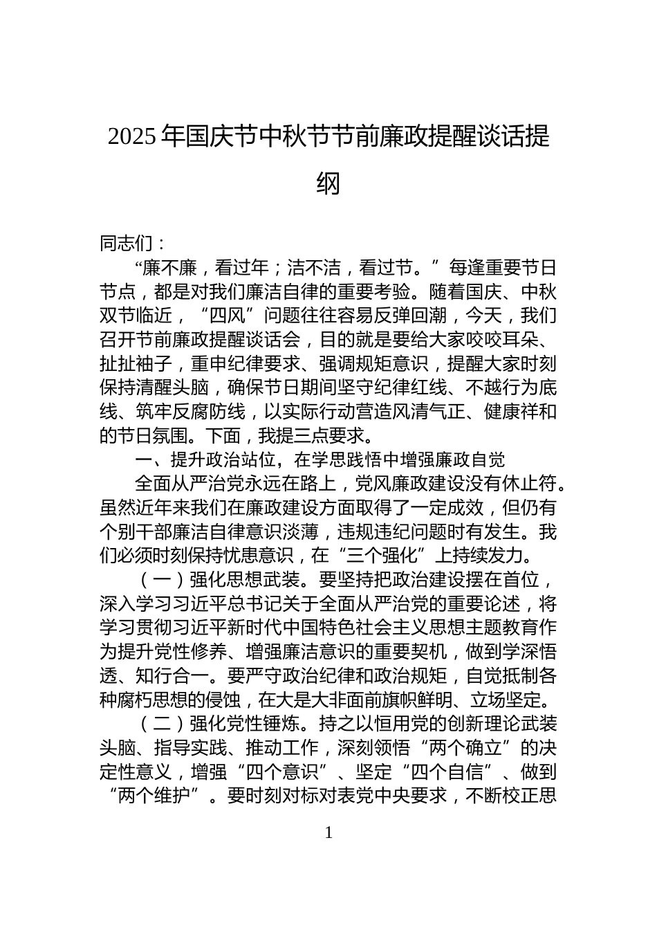 2025年国庆节中秋节节前廉政提醒谈话提纲_第1页