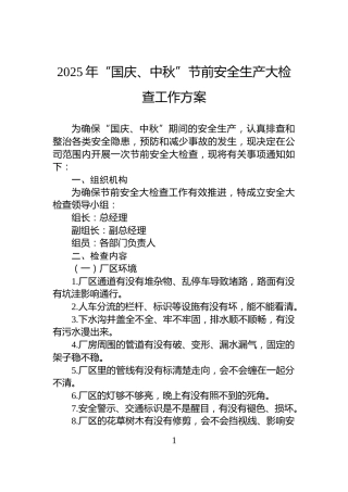 2025年“国庆、中秋”节前安全生产大检查工作方案