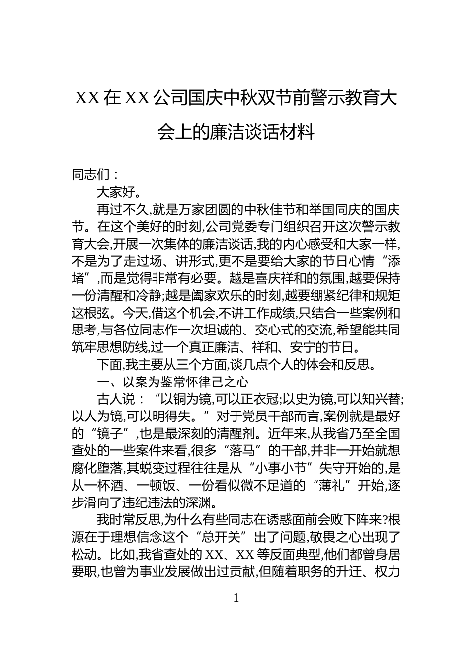 XX在XX公司国庆中秋双节前警示教育大会上的廉洁谈话材料_第1页