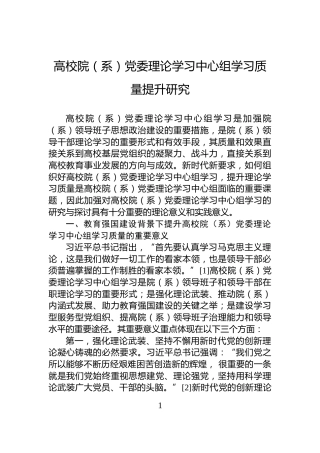 高校院（系）党委理论学习中心组学习质量提升研究