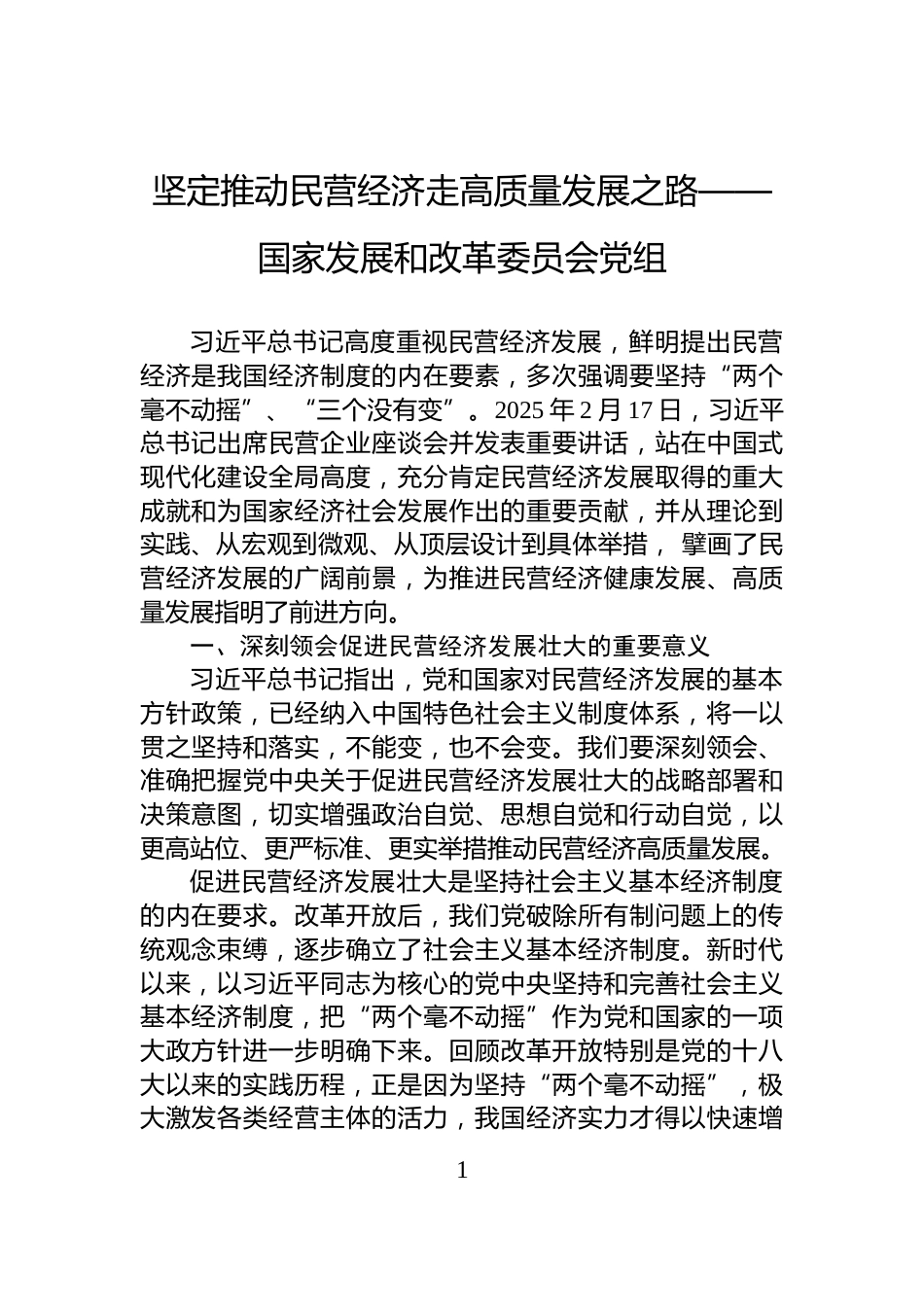 坚定推动民营经济走高质量发展之路——国家发展和改革委员会党组_第1页