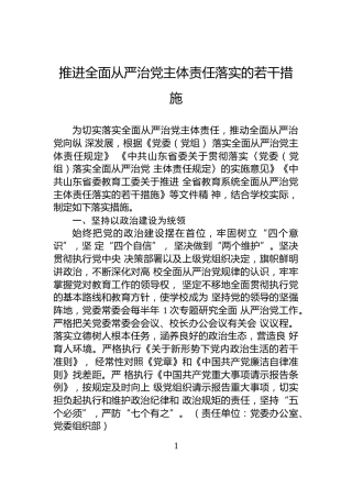 推进全面从严治党主体责任落实的若干措施