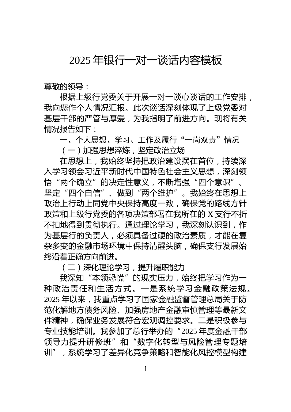 2025年银行一对一谈话内容模板_第1页
