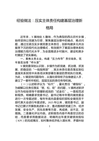 经验做法：压实主体责任构建基层治理新格局