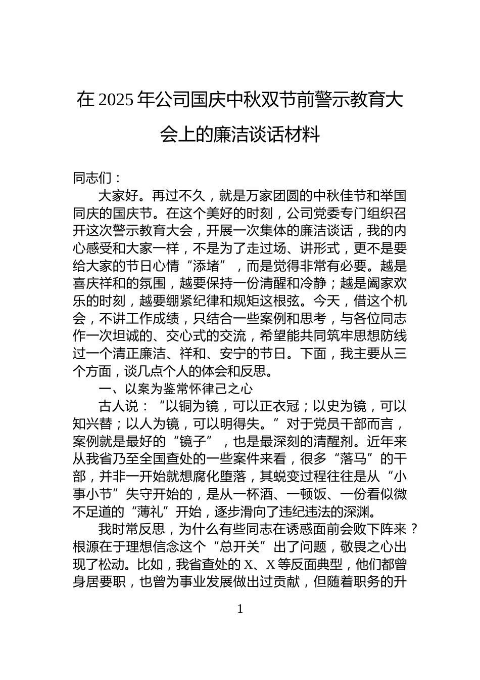 在2025年公司国庆中秋双节前警示教育大会上的廉洁谈话材料_第1页