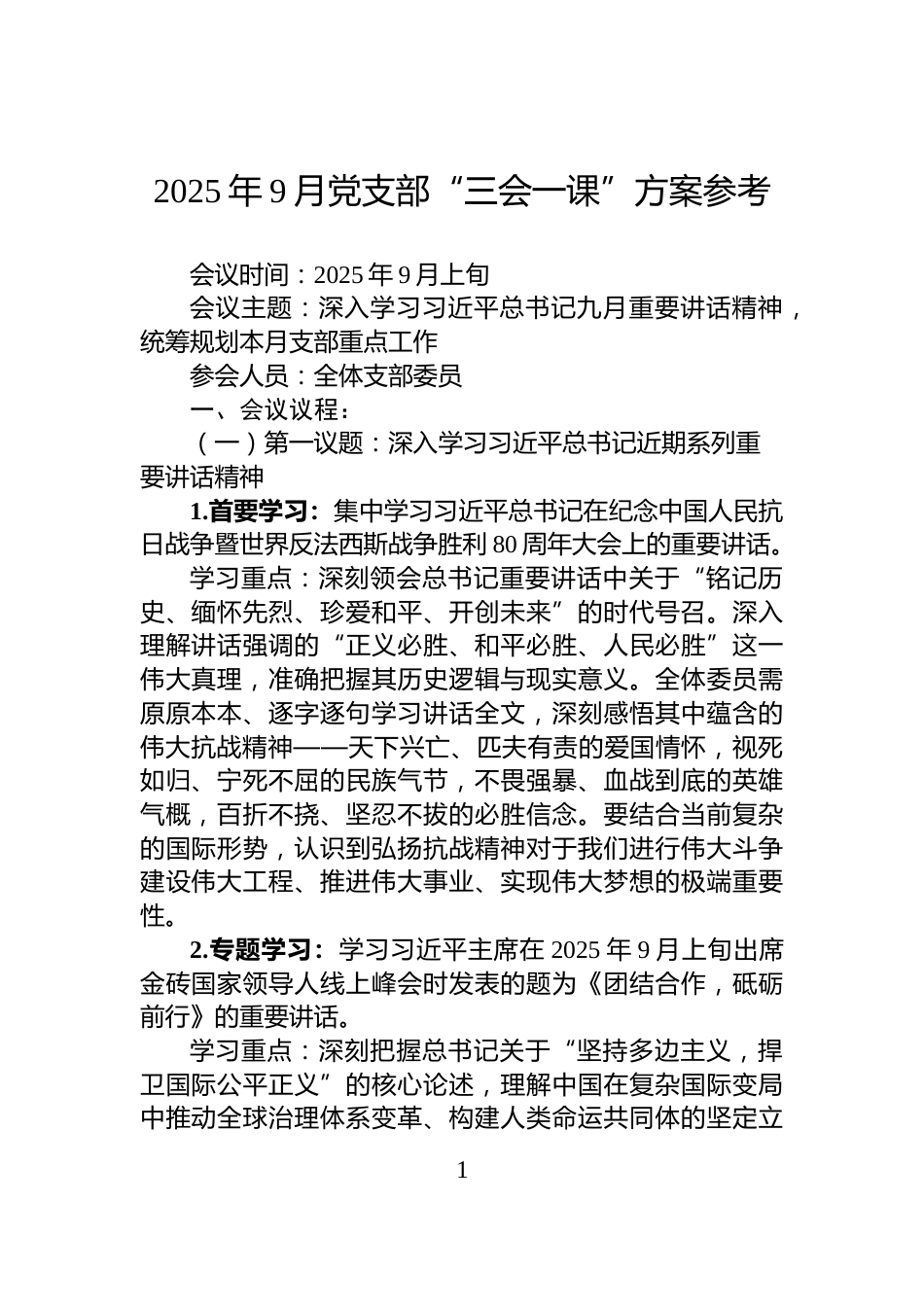 2025年9月党支部“三会一课”方案参考_第1页