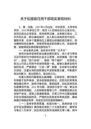 关于拟提拔任用干部现实表现材料