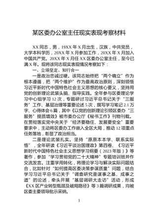 某区委办公室主任现实表现考察材料