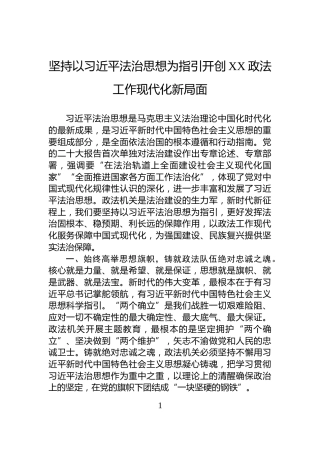 坚持以习近平法治思想为指引开创XX政法工作现代化新局面