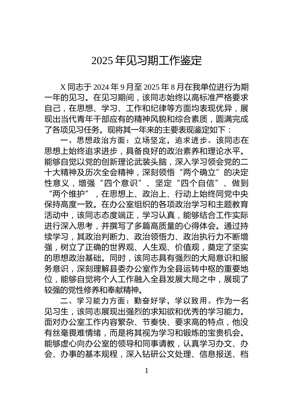 2025年见习期工作鉴定_第1页