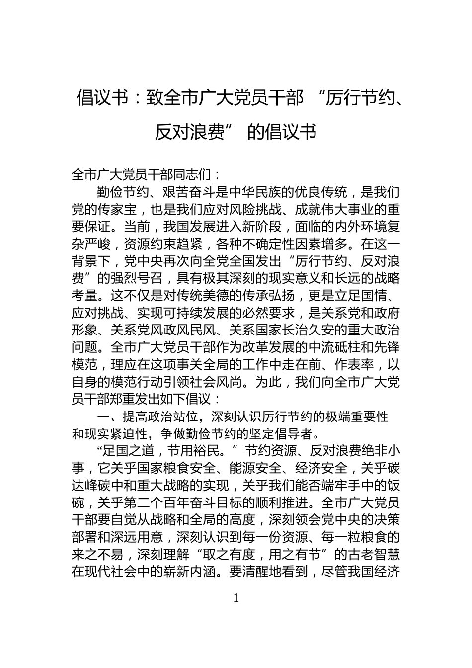 倡议书：致全市广大党员干部+“厉行节约、反对浪费”+的倡议书_第1页