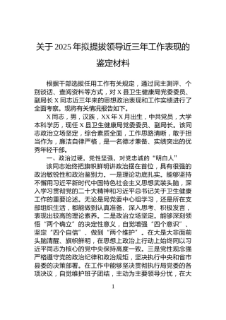 关于2025年拟提拔领导近三年工作表现的鉴定材料