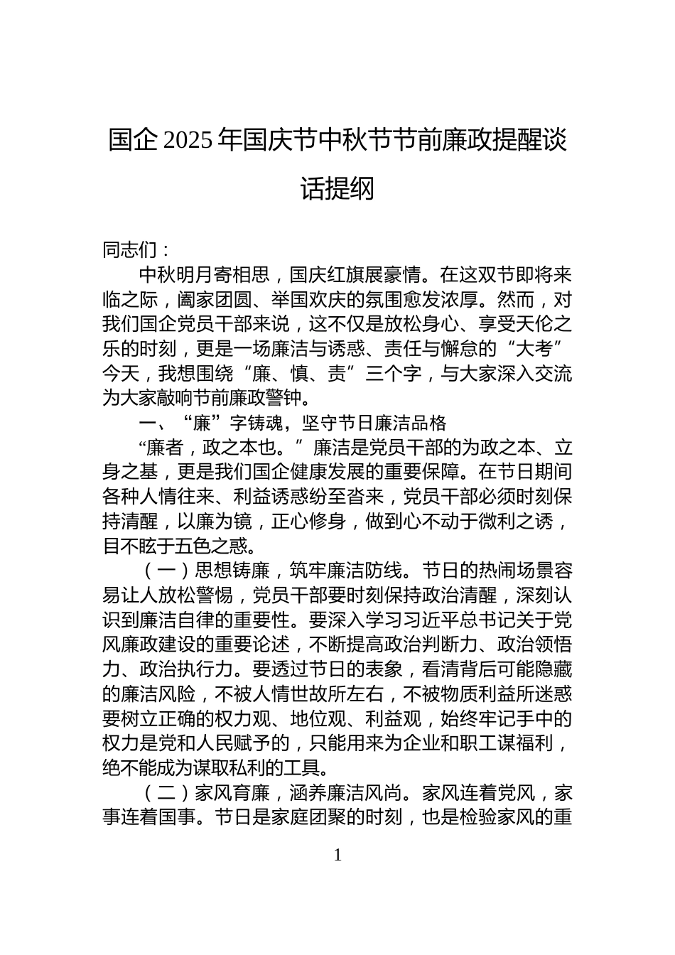国企2025年国庆节中秋节节前廉政提醒谈话提纲_第1页