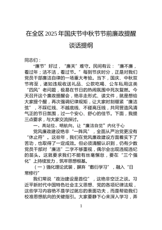 在全区2025年国庆节中秋节节前廉政提醒谈话提纲
