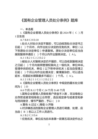 《国有企业管理人员处分条例》题库