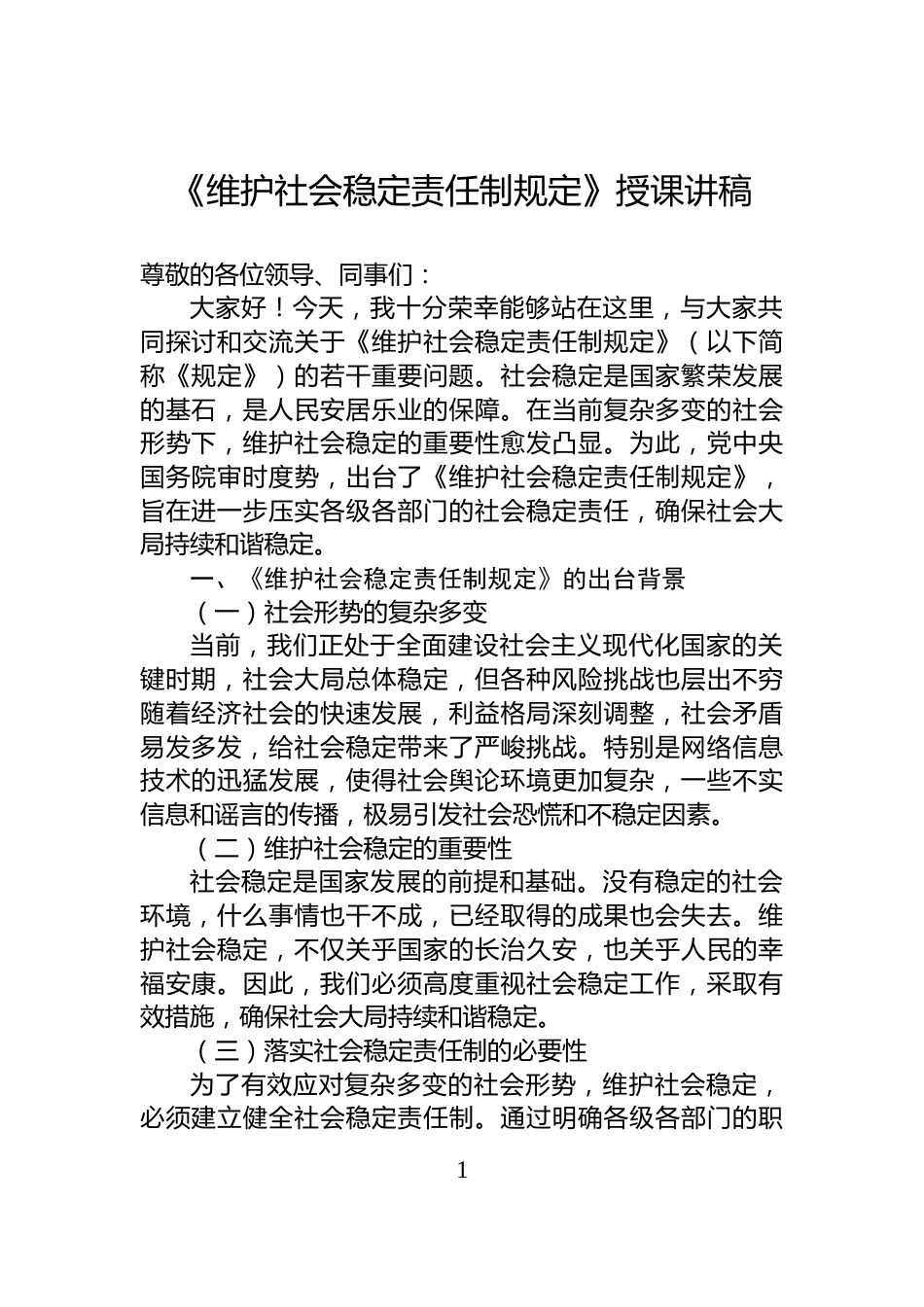 《维护社会稳定责任制规定》授课讲稿_第1页