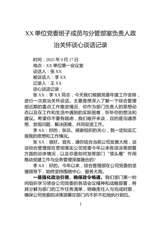 XX单位党委班子成员与分管部室负责人政治关怀谈心谈话记录
