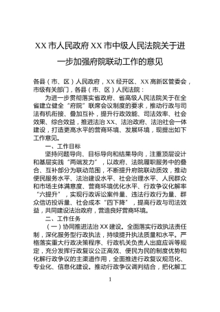 XX市人民政府XX市中级人民法院关于进一步加强府院联动工作的意见