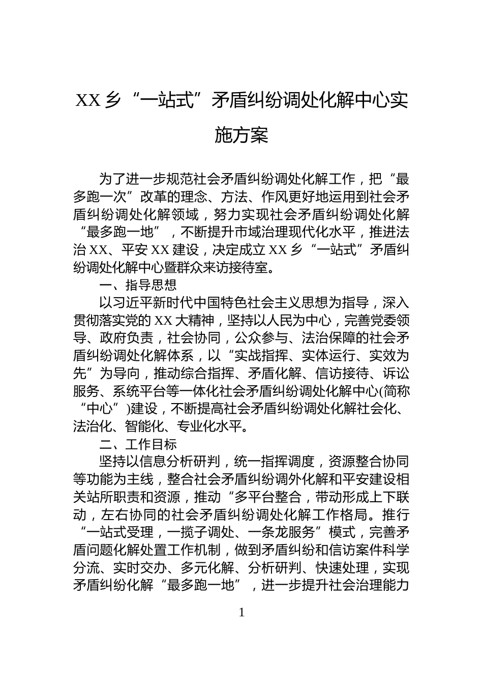 XX乡“一站式”矛盾纠纷调处化解中心实施方案_第1页